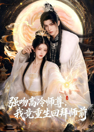 强吻高冷师尊,我竟重生回拜师前(78集) 强吻高冷师尊,我竟重生回拜师前(78集)深夜短剧精彩分享