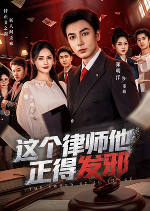 这个律师他正得发邪(66集) 这个律师他正得发邪(66集)好看又上头的红果短剧