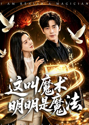这叫魔术明明是魔法（70集）短剧来了抢先观看