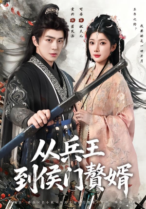从兵王到侯门赘婿(85集) 从兵王到侯门赘婿(85集)短剧全集秒播无卡顿