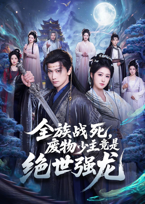 全族战死,废物少主竟是绝世强龙(80集) 全族战死,废物少主竟是绝世强龙(80集)好看又上头的短剧来了