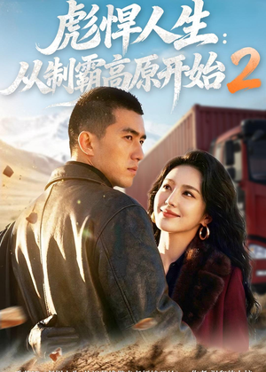 彪悍人生：从制霸高原开始2（76集）短剧全集幕后花絮版