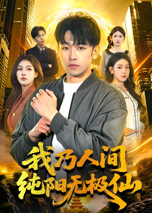 我乃人间纯阳无极仙(100集) 我乃人间纯阳无极仙(100集)精彩短剧继续更新