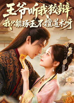 王爷听我狡辩，我只能琢玉不擅道术呀（81集）好看短剧不容错过