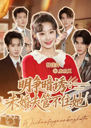 明争暗诱:未婚夫管不住她(69集) 明争暗诱:未婚夫管不住她(69集)短剧全集幕后花絮版