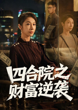 四合院之财富逆袭（59集）短剧最终回限免畅看