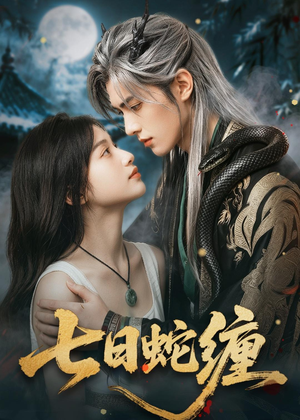七日蛇缠(81集) 七日蛇缠(81集)短剧太好看了精彩推荐