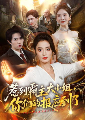 惹到霸主大小姐,你们的报应到了(84集) 惹到霸主大小姐,你们的报应到了(84集)这个短剧看着太上头了