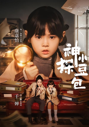 神探小豆包（57集）短剧上头一起来追