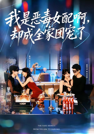 我是恶毒女配啊,却成全家团宠了(74集) 我是恶毒女配啊,却成全家团宠了(74集)短剧精选全集无广告