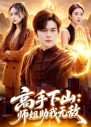 高手下山:师姐助我无敌(91集) 高手下山:师姐助我无敌(91集)短剧最终回限免畅看