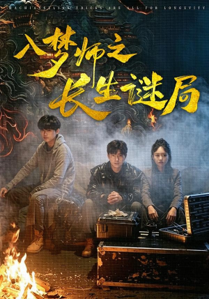 入梦师之长生谜局(80集) 入梦师之长生谜局(80集)每天分享不一样的短剧