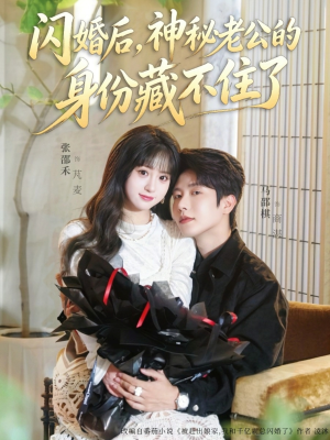 闪婚后,神秘老公的身份藏不住了(109集) 闪婚后,神秘老公的身份藏不住了(109集)短剧合集4K修复版
