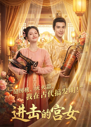 进击的宫女（92集）短剧最热榜最近火