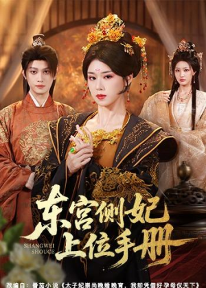 东宫侧妃上位手册(61集) 东宫侧妃上位手册(61集)深夜必看热门短剧推荐