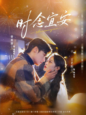 时念宜安（77集）百亿好看短剧推荐