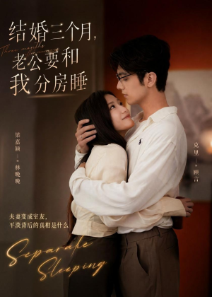 结婚三个月,老公要和我分房睡(50集) 结婚三个月,老公要和我分房睡(50集)短剧完整版全集放送