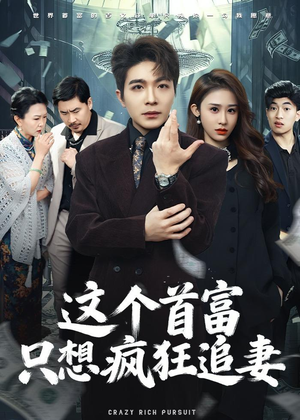 这个首富,只想疯狂追妻(80集) 这个首富,只想疯狂追妻(80集)推荐热门短剧全集