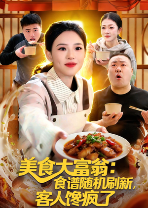 美食大富翁：食谱随机刷新，客人馋疯了（72集）热门短剧每天更新