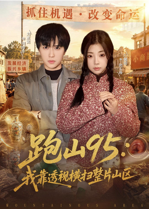 跑山95：我靠透视横扫整片山区（80集）短剧全集畅看无门槛