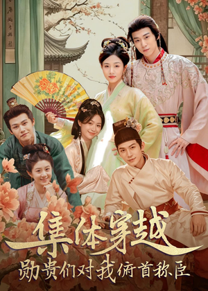 集体穿越:勋贵们对我俯首称臣(73集) 集体穿越:勋贵们对我俯首称臣(73集)短剧全集VR沉浸版