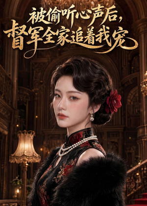 被偷听心声后,督军全家追着我宠(61集) 被偷听心声后,督军全家追着我宠(61集)好看的短剧分享给大家