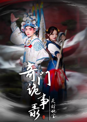 奇门诡事录-天材地宝(70集) 奇门诡事录-天材地宝(70集)短剧收官全集限免看