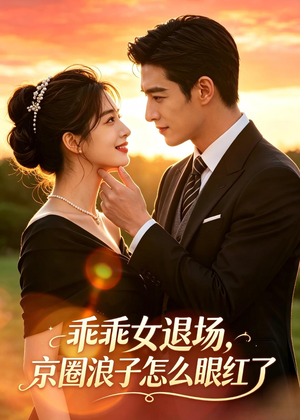 乖乖女退场,京圈浪子怎么眼红了(64集) 乖乖女退场,京圈浪子怎么眼红了(64集)短剧全剧终在线连看