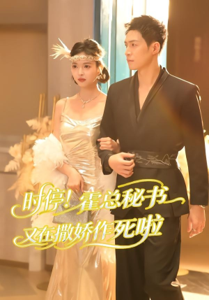 时停!霍总秘书又在撒娇作死啦(80集) 时停!霍总秘书又在撒娇作死啦(80集)短剧太好看了女主霸气