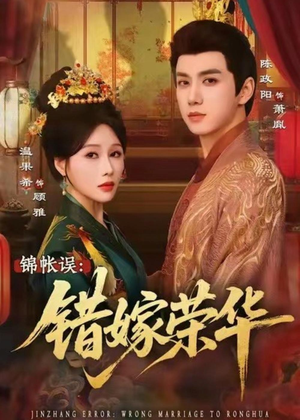 锦帐误:错嫁荣华(74集) 锦帐误:错嫁荣华(74集)短剧男演员排行榜