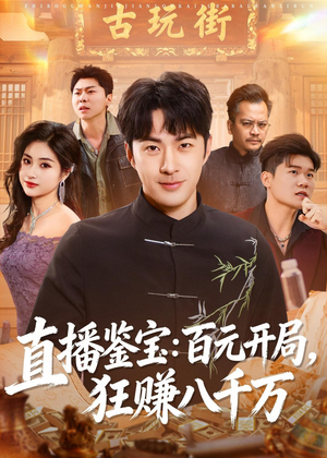 直播鉴宝:百元开局,狂赚八千万(70集) 直播鉴宝:百元开局,狂赚八千万(70集)精彩古装短剧推荐