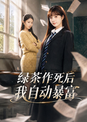 绿茶作死后我自动暴富(60集) 绿茶作死后我自动暴富(60集)短剧分享好剧推荐