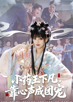 小药王下凡，靠心声成团宠（82集）花生短剧热门短剧
