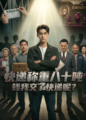 快递称重八十吨,钱我交了快递呢(46集) 快递称重八十吨,钱我交了快递呢(46集)每日热门短剧推荐