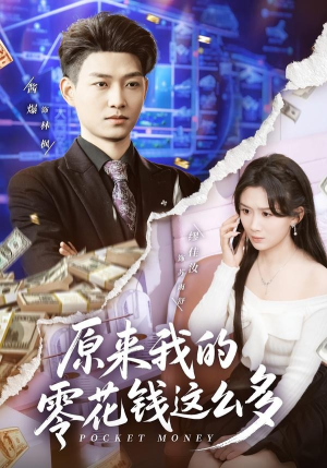 原来我的零花钱这么多(80集) 原来我的零花钱这么多(80集)短剧男主角排行榜