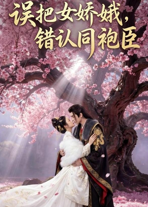 误把女娇娥,错认同袍臣(28集) 误把女娇娥,错认同袍臣(28集)超好看短剧抢先看