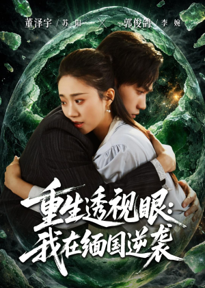 重生透视眼:我在缅国逆袭(75集) 重生透视眼:我在缅国逆袭(75集)短剧男主角排行榜