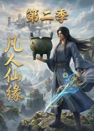 凡人仙缘第二季(30集) 凡人仙缘第二季(30集)短剧追到爽全集完整版