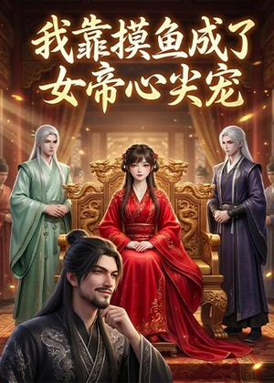 我靠摸鱼成了女帝心尖宠(102集) 我靠摸鱼成了女帝心尖宠(102集)短剧全集无删完整版