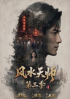 风水天师第三季（83集）万里归乡短剧精彩剧情