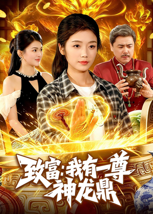 致富：我有一尊神龙鼎（94集）正能量短剧上热门