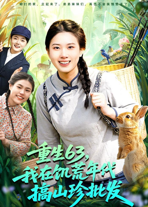 重生63,我在饥荒年代搞山珍批发(75集) 重生63,我在饥荒年代搞山珍批发(75集)短剧爆款全集在线播