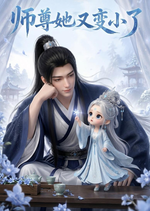 师尊她又变小了(16集) 师尊她又变小了(16集)最火爆的热门短剧