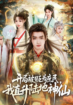 开局被贬为庶民,我直升陆地神仙(79集) 开局被贬为庶民,我直升陆地神仙(79集)短剧全集高清完整版