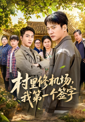 村里修机场,我第一个签字(65集) 村里修机场,我第一个签字(65集)短剧追到爽全集完整版