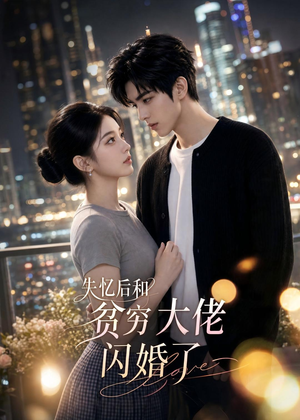 失忆后和贫穷大佬闪婚了(93集) 失忆后和贫穷大佬闪婚了(93集)超火爆短剧抢先看
