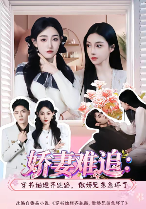娇妻难追：穿书妯娌齐跑路，傲娇兄弟急坏了（71集）短剧全集特惠限时看