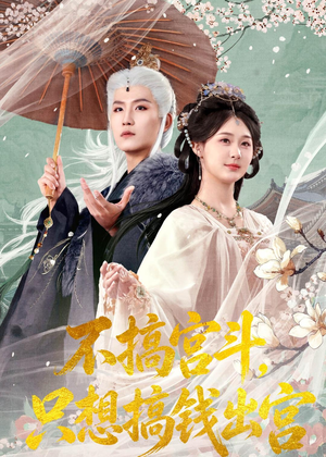 不搞宫斗,只想搞钱出宫(67集) 不搞宫斗,只想搞钱出宫(67集)热播短剧推荐精彩片段