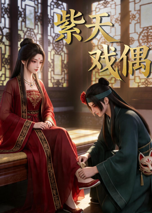 紫天戏偶(27集) 紫天戏偶(27集)一部短剧追的停不下来