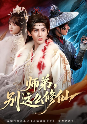 师弟，别这么修仙（78集）短剧超清全集在线看